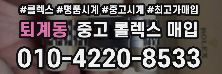 퇴계동 중고 롤렉스 매입