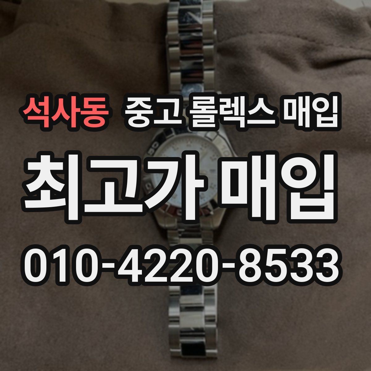 석사동 중고 롤렉스 매입 시세 확인부터 안전 거래까지 한 번에