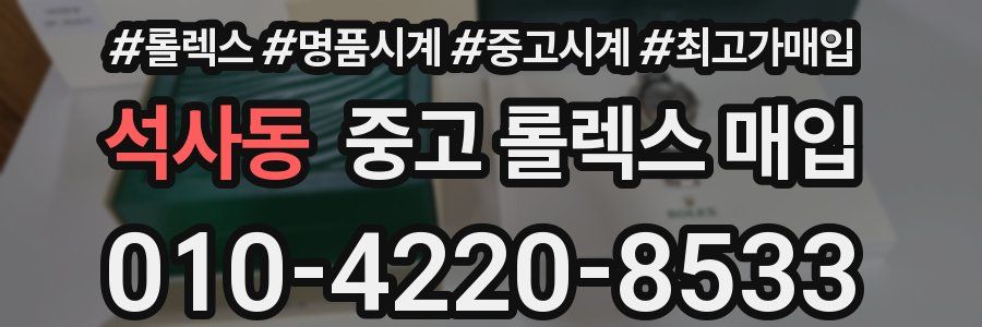 석사동 중고 롤렉스 매입