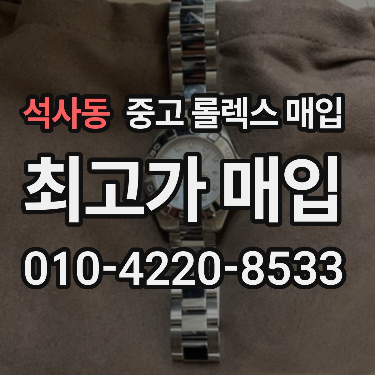 석사동 중고 롤렉스 매입