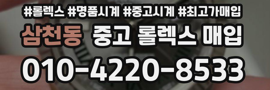 삼천동 중고 롤렉스 매입