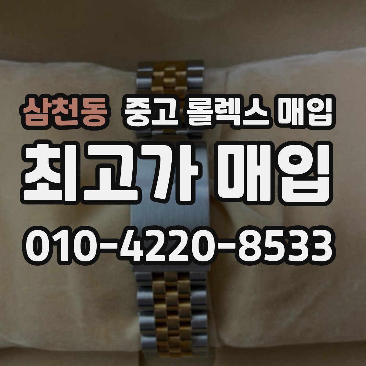 삼천동 중고 롤렉스 매입