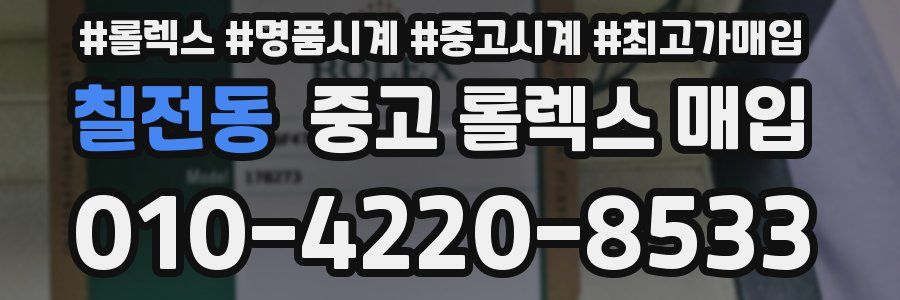 칠전동 중고 롤렉스 매입
