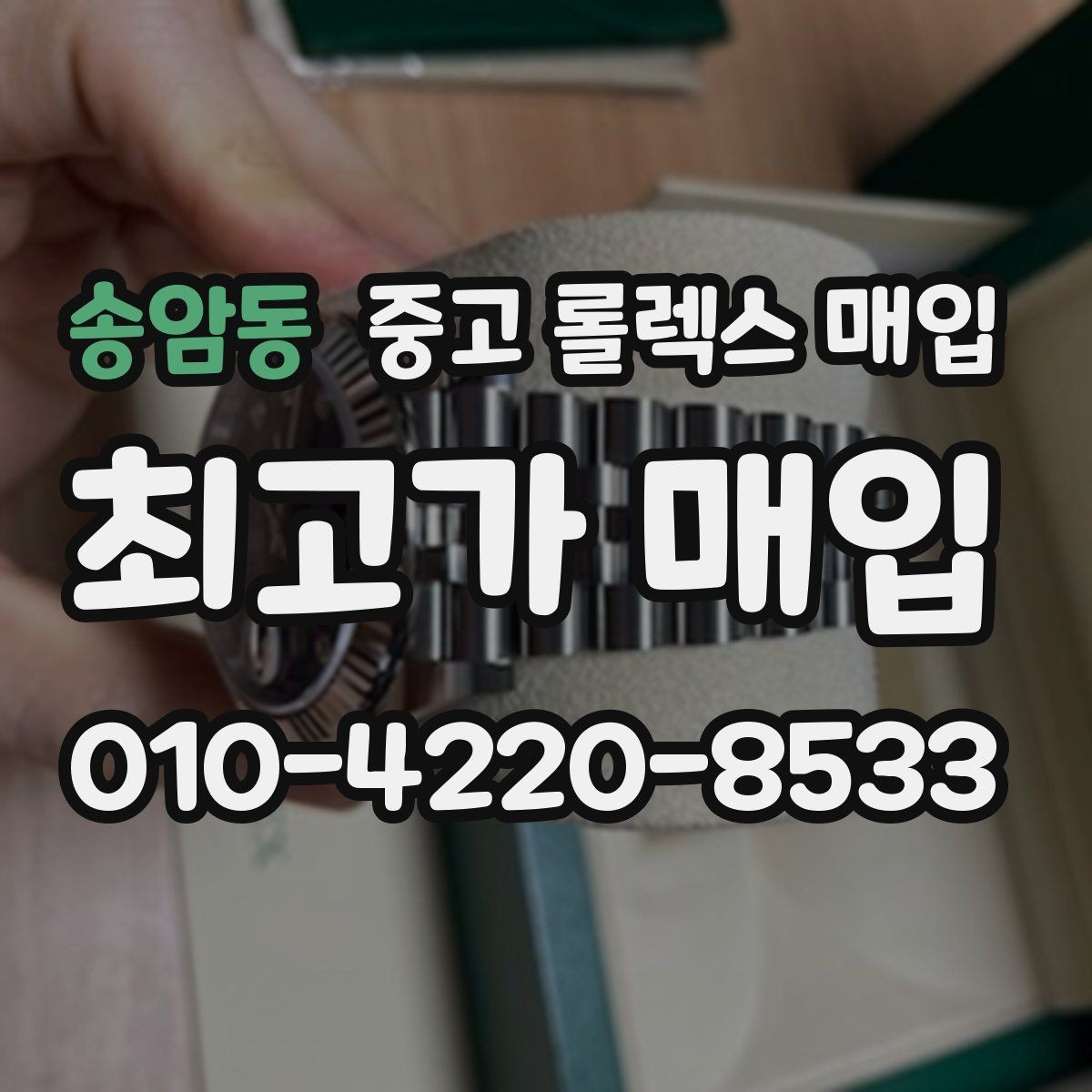 송암동 중고 롤렉스 매입 러버 스트랩 교체 제품 감정 기준