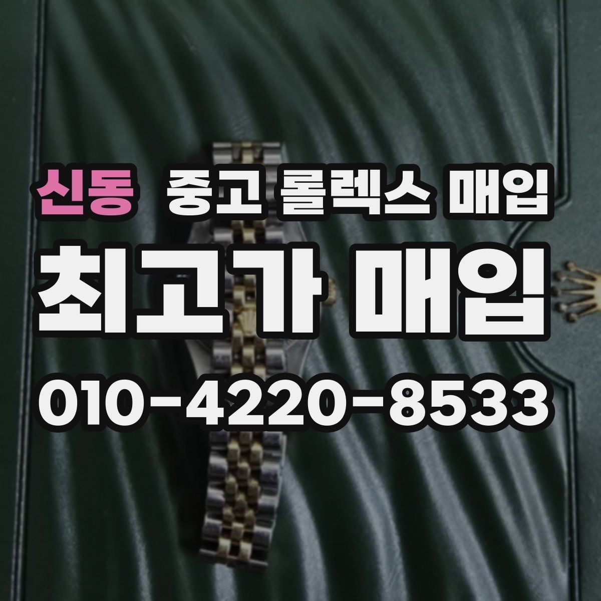 신동 중고 롤렉스 매입 침수 흔적이 의심될 때 체크 포인트