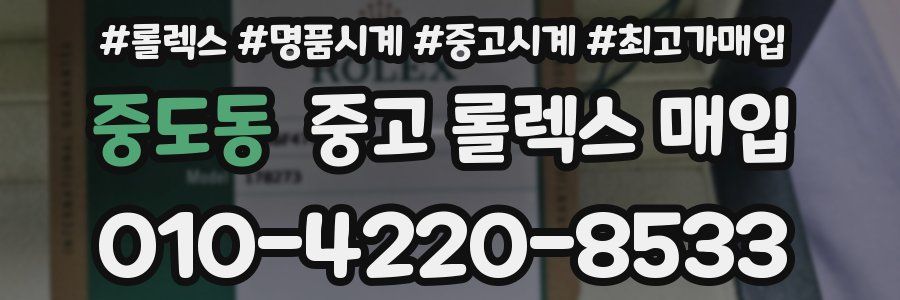 중도동 중고 롤렉스 매입