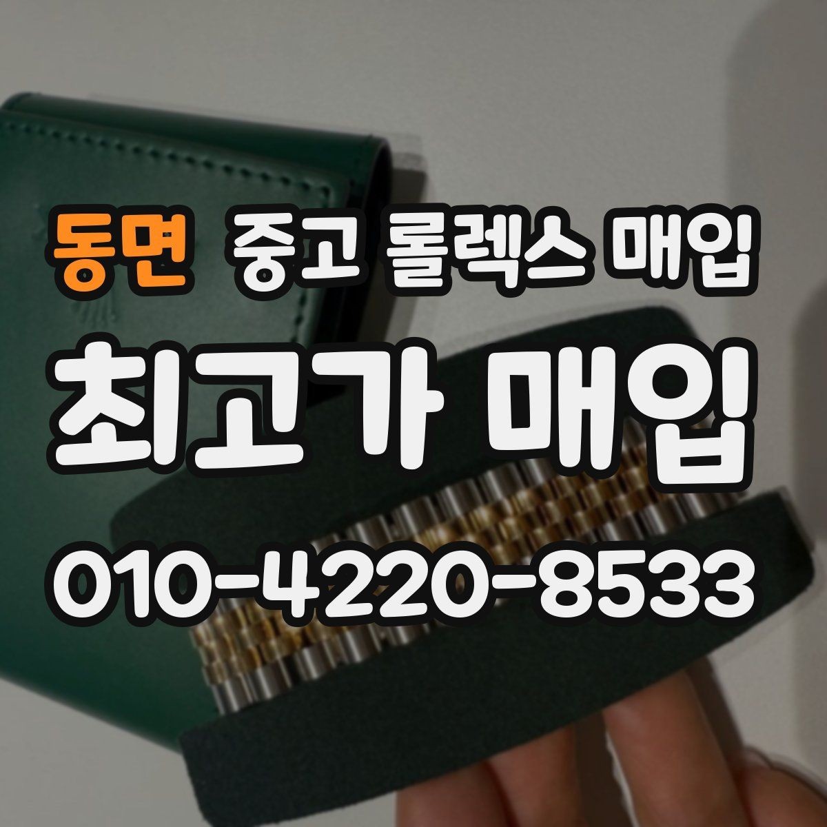 동면 중고 롤렉스 매입 데이데이 모델 감정 시 핵심 포인트