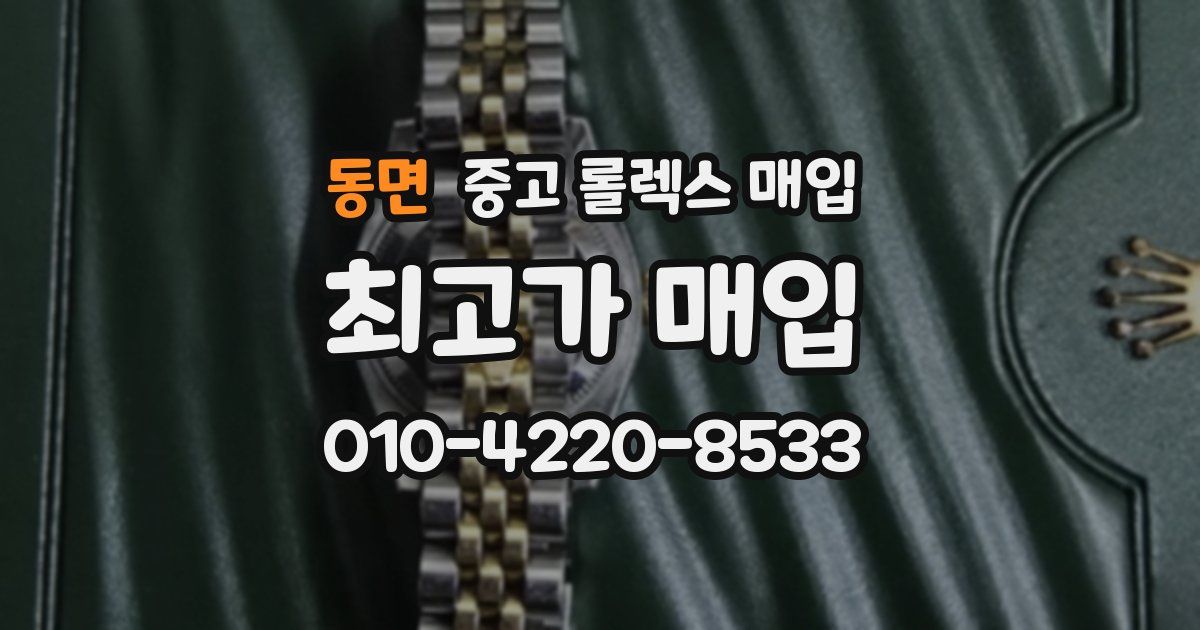 동면 중고 롤렉스 매입