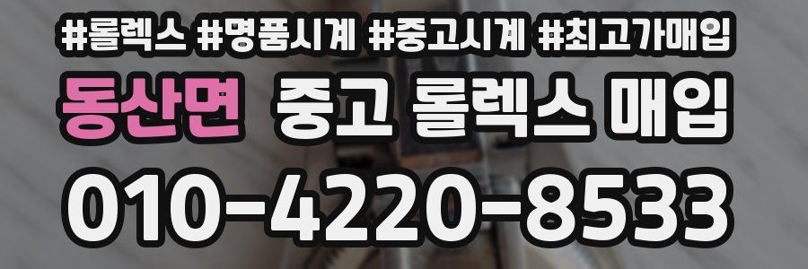 동산면 중고 롤렉스 매입