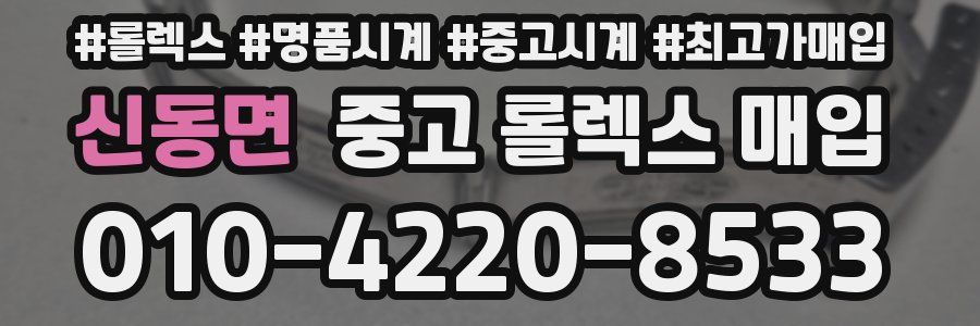 신동면 중고 롤렉스 매입