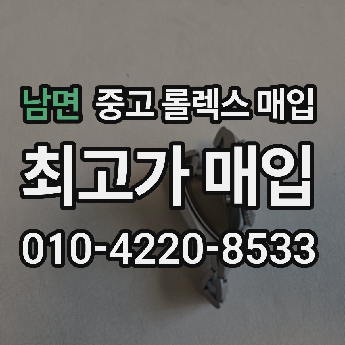 남면 중고 롤렉스 매입 금통 모델 견적 산정 포인트