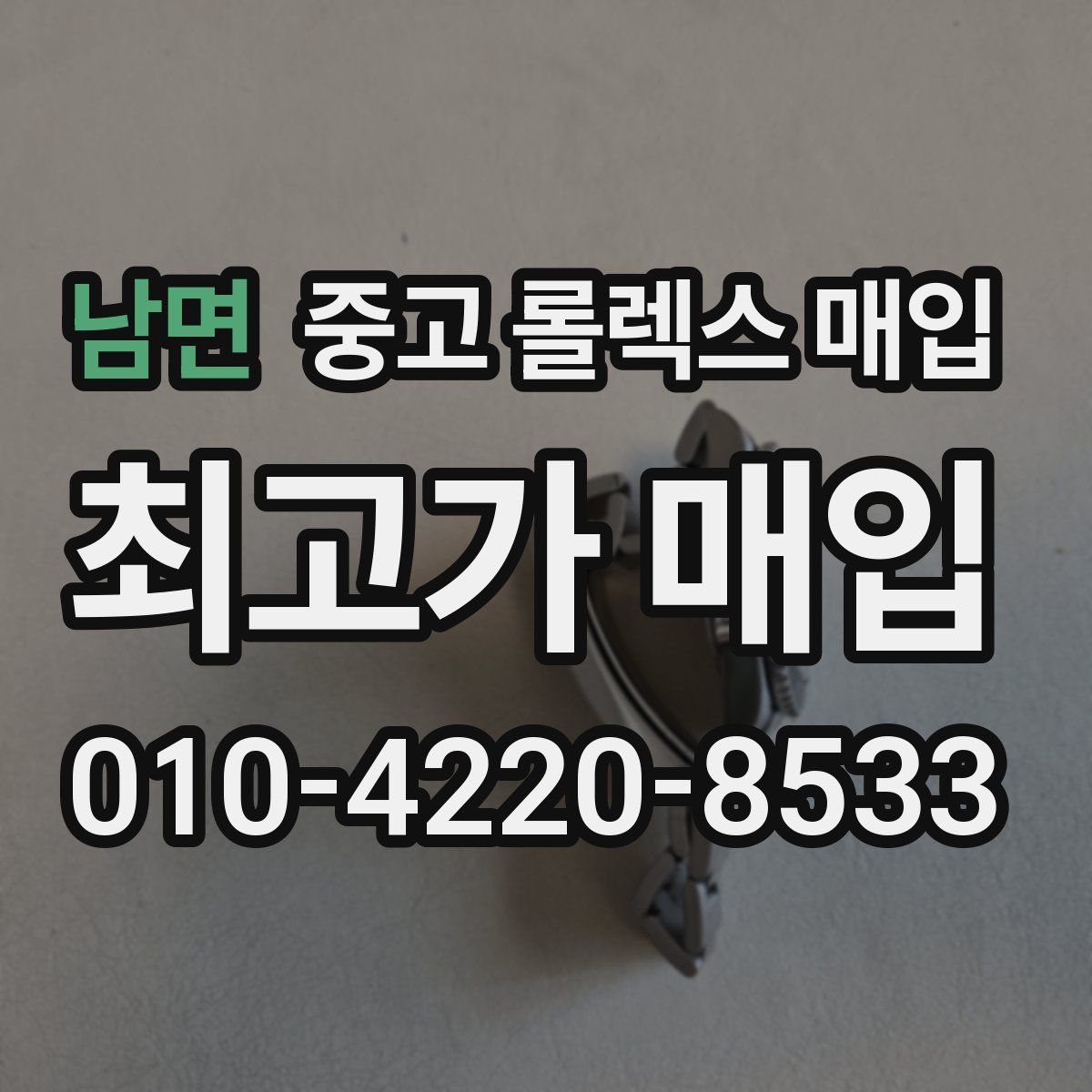 남면 중고 롤렉스 매입