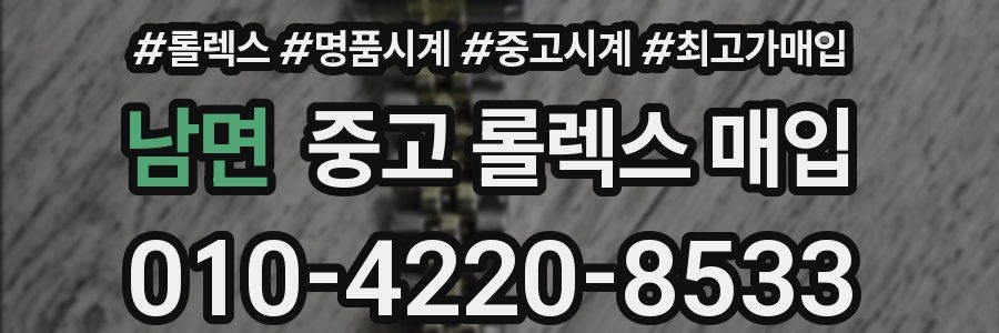 남면 중고 롤렉스 매입