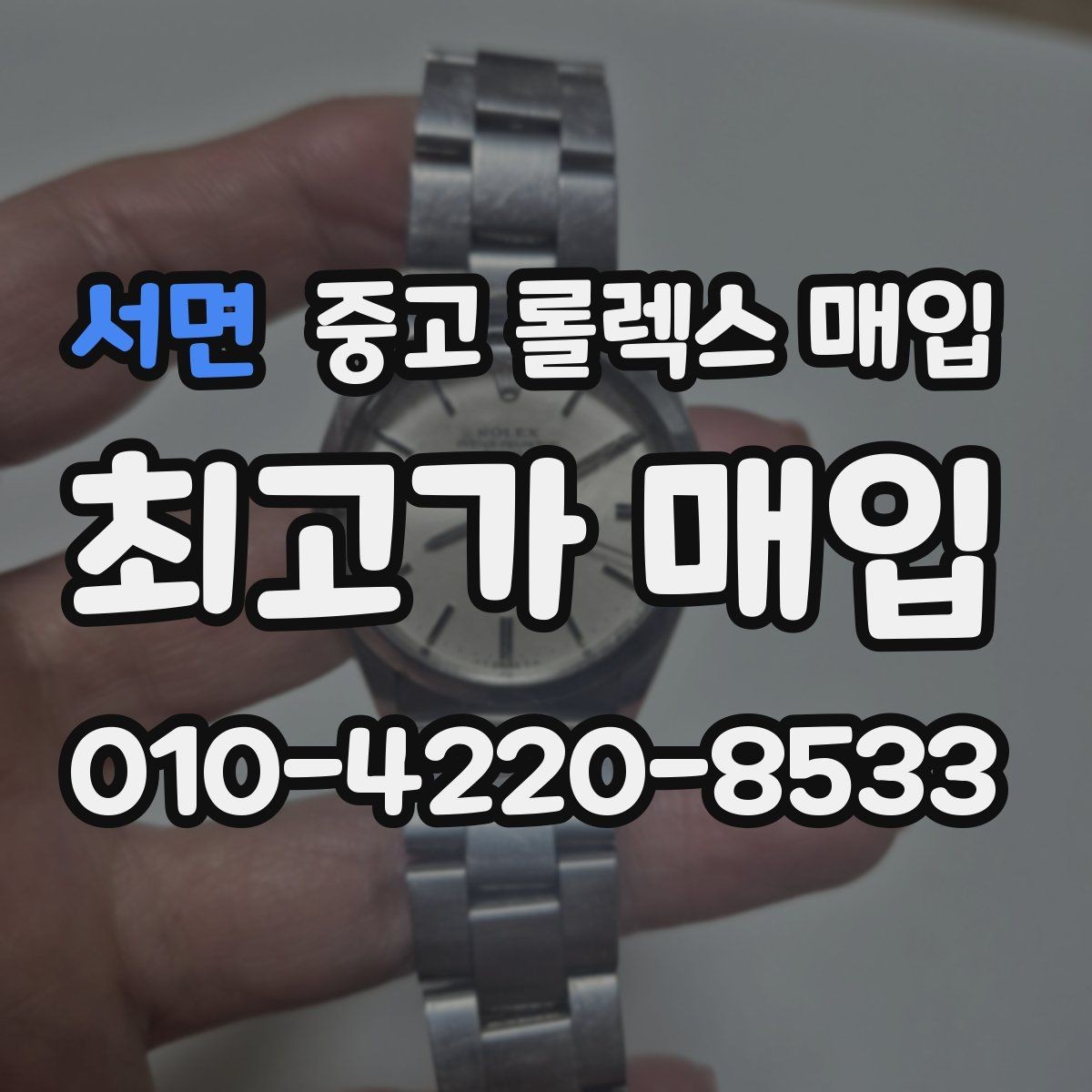 서면 중고 롤렉스 매입 보관 상태가 좋은 제품의 공통점