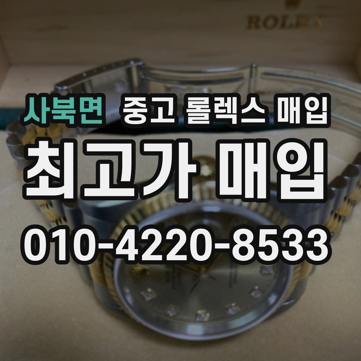 사북면 중고 롤렉스 매입