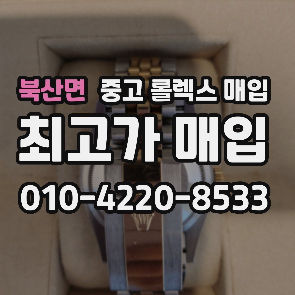 북산면 중고 롤렉스 매입 정식 수입과 병행 수입 차이