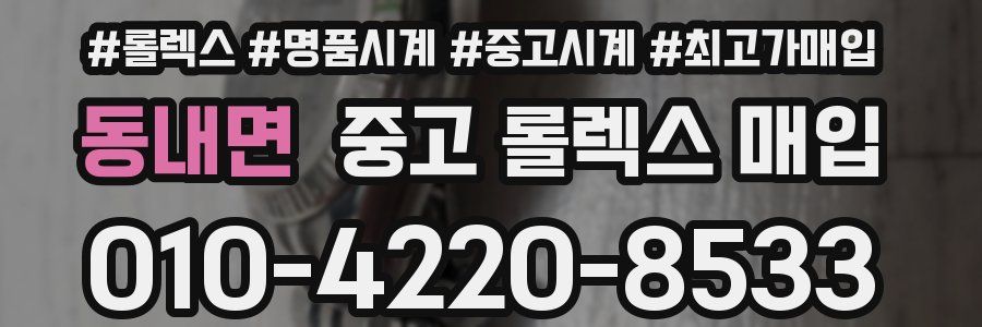 동내면 중고 롤렉스 매입