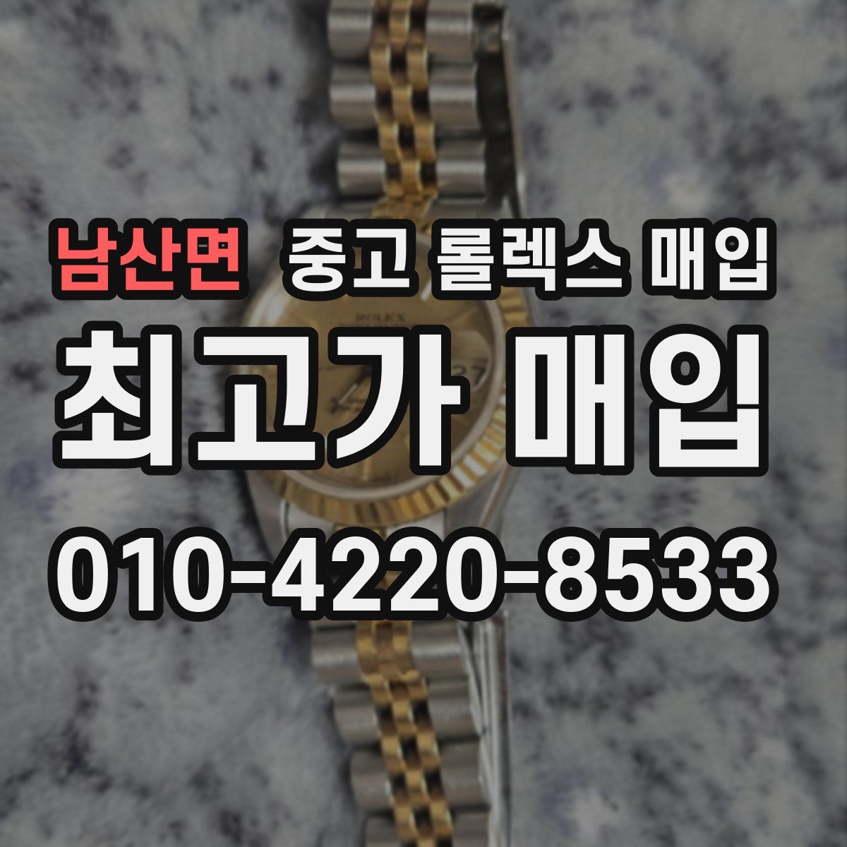 남산면 중고 롤렉스 매입