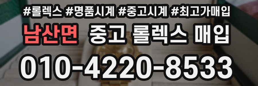 남산면 중고 롤렉스 매입