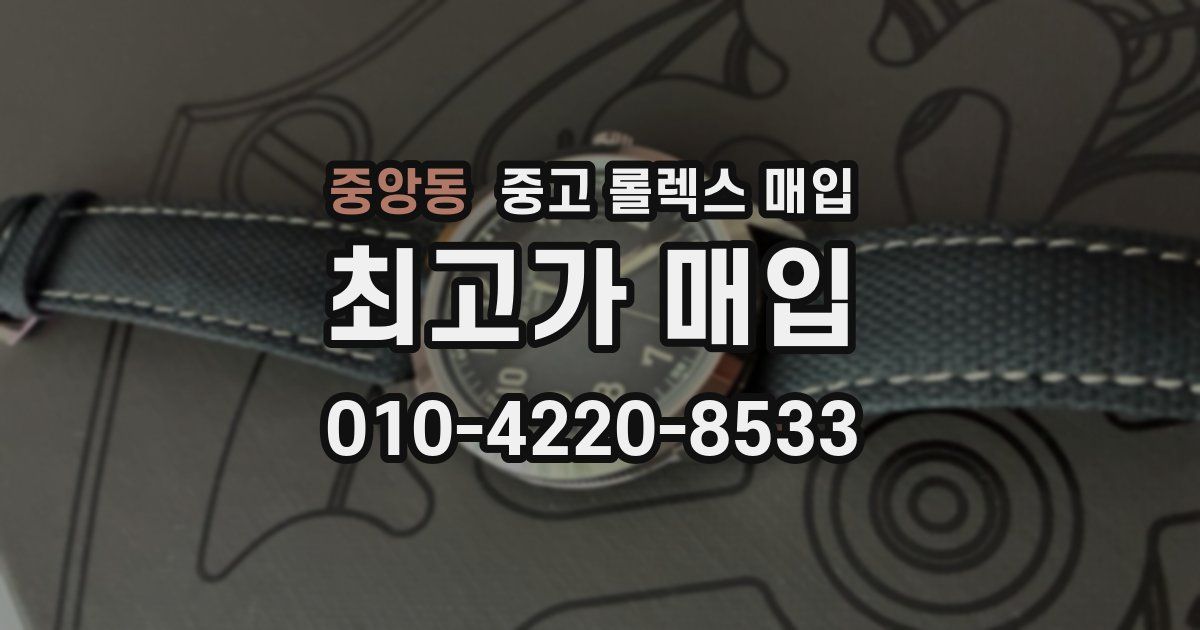 중앙동 중고 롤렉스 매입