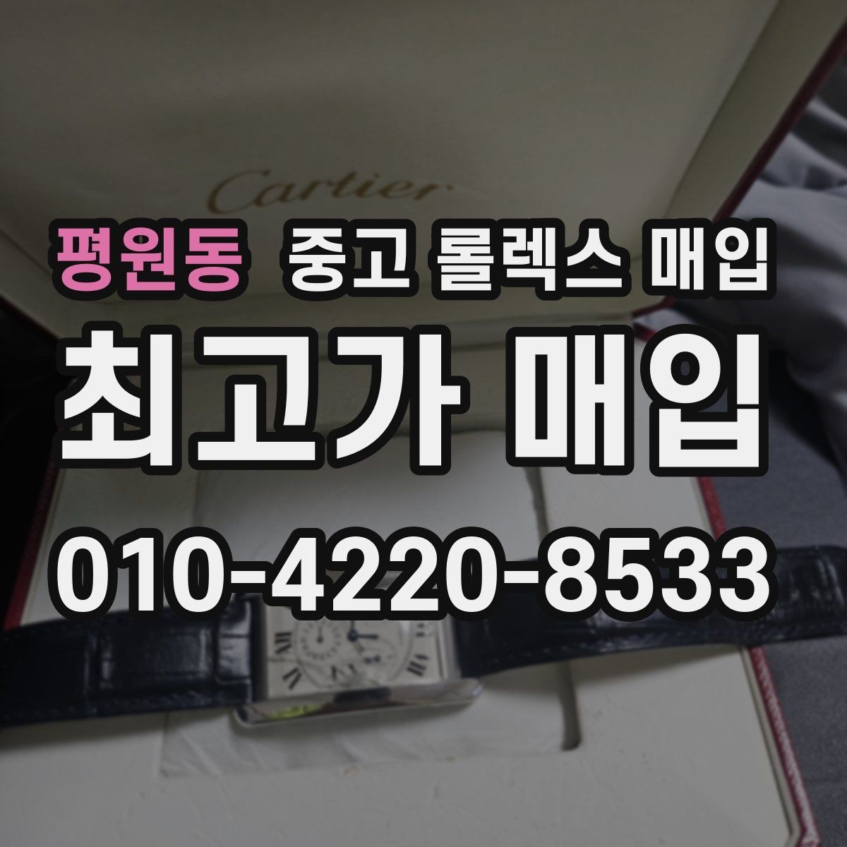 평원동 중고 롤렉스 매입 정품 감정은 어떤 순서로 진행될까