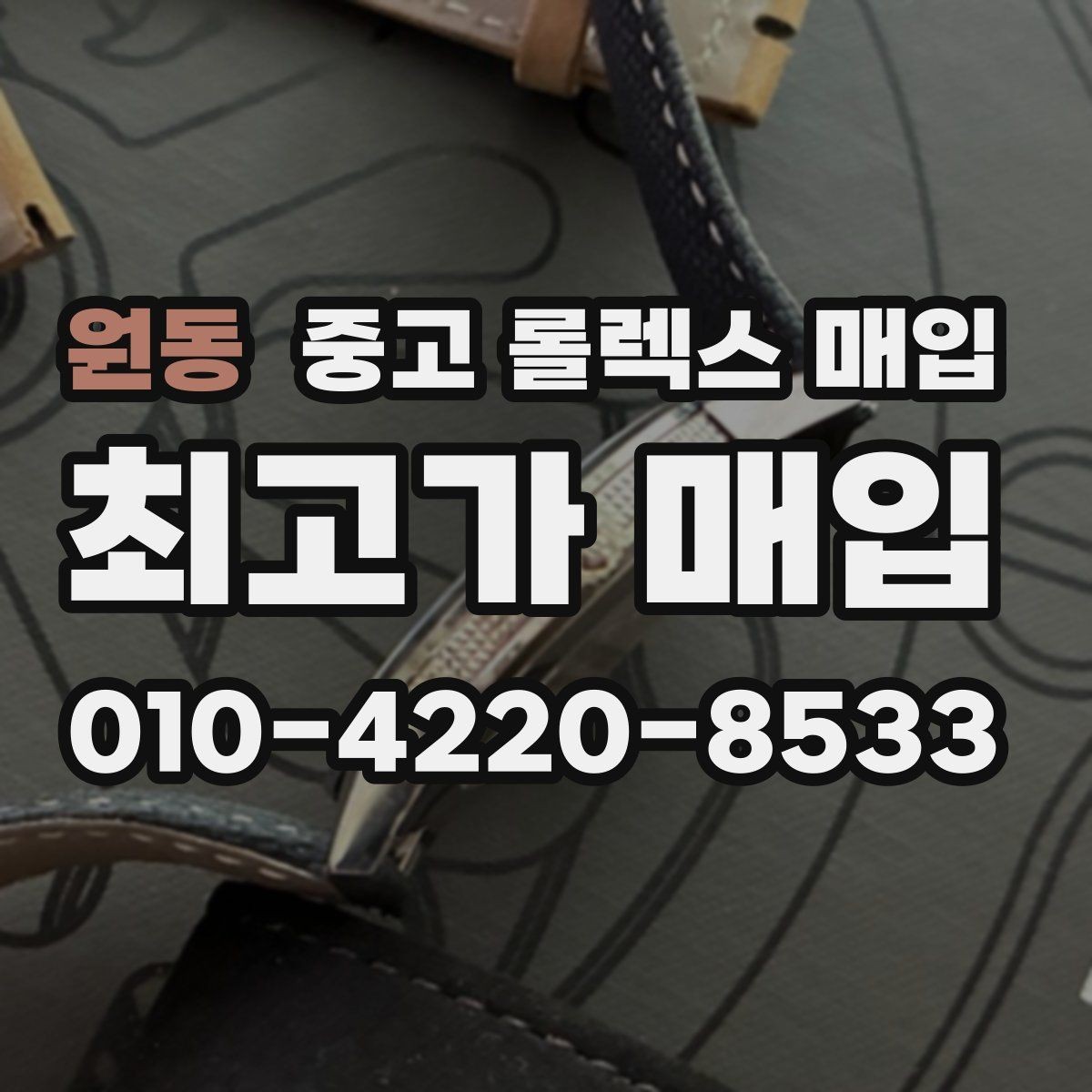원동 중고 롤렉스 매입 콤비 모델 시세 보는 법
