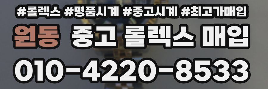 원동 중고 롤렉스 매입