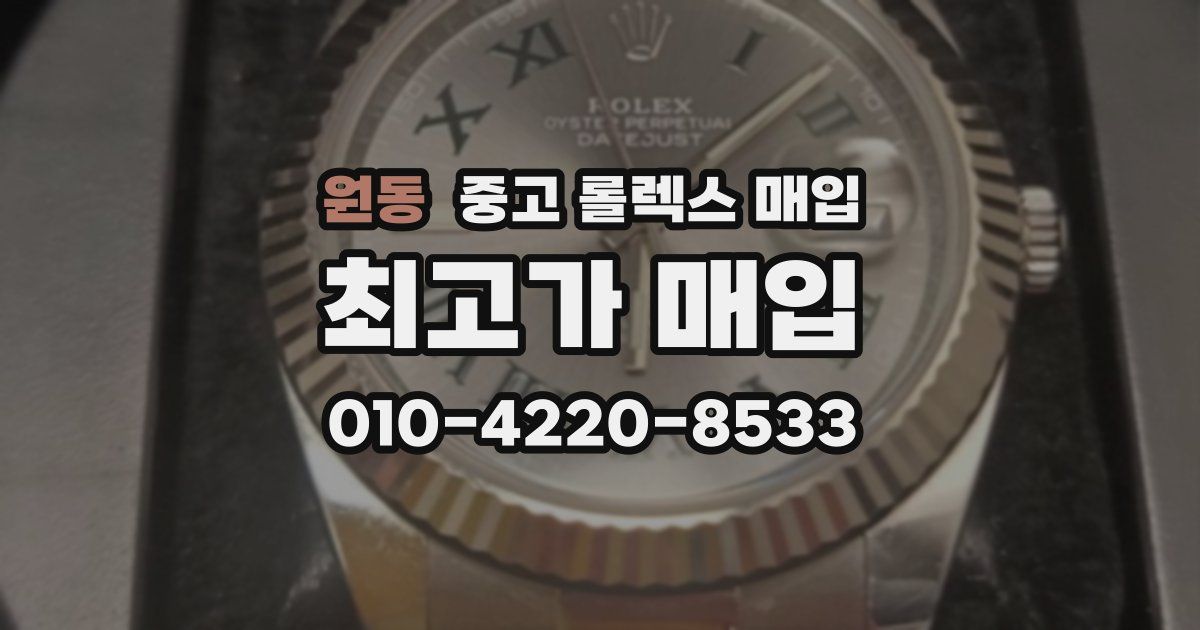 원동 중고 롤렉스 매입