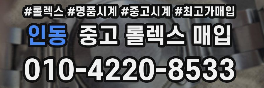 인동 중고 롤렉스 매입