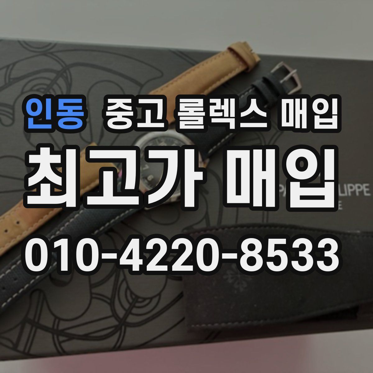 인동 중고 롤렉스 매입