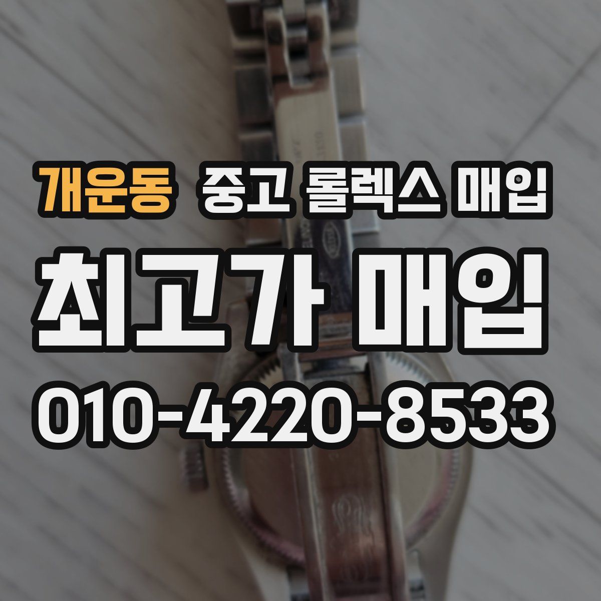 개운동 중고 롤렉스 매입