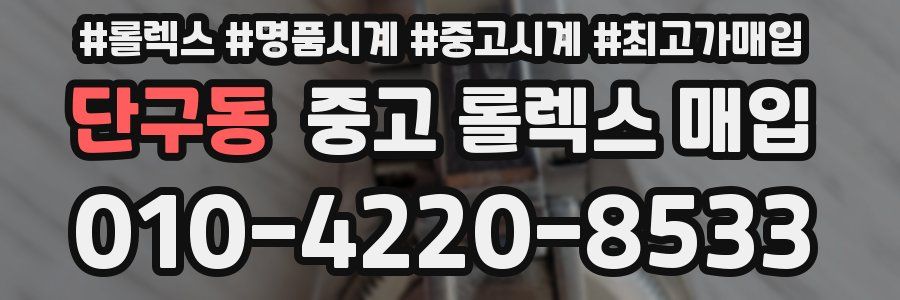 단구동 중고 롤렉스 매입