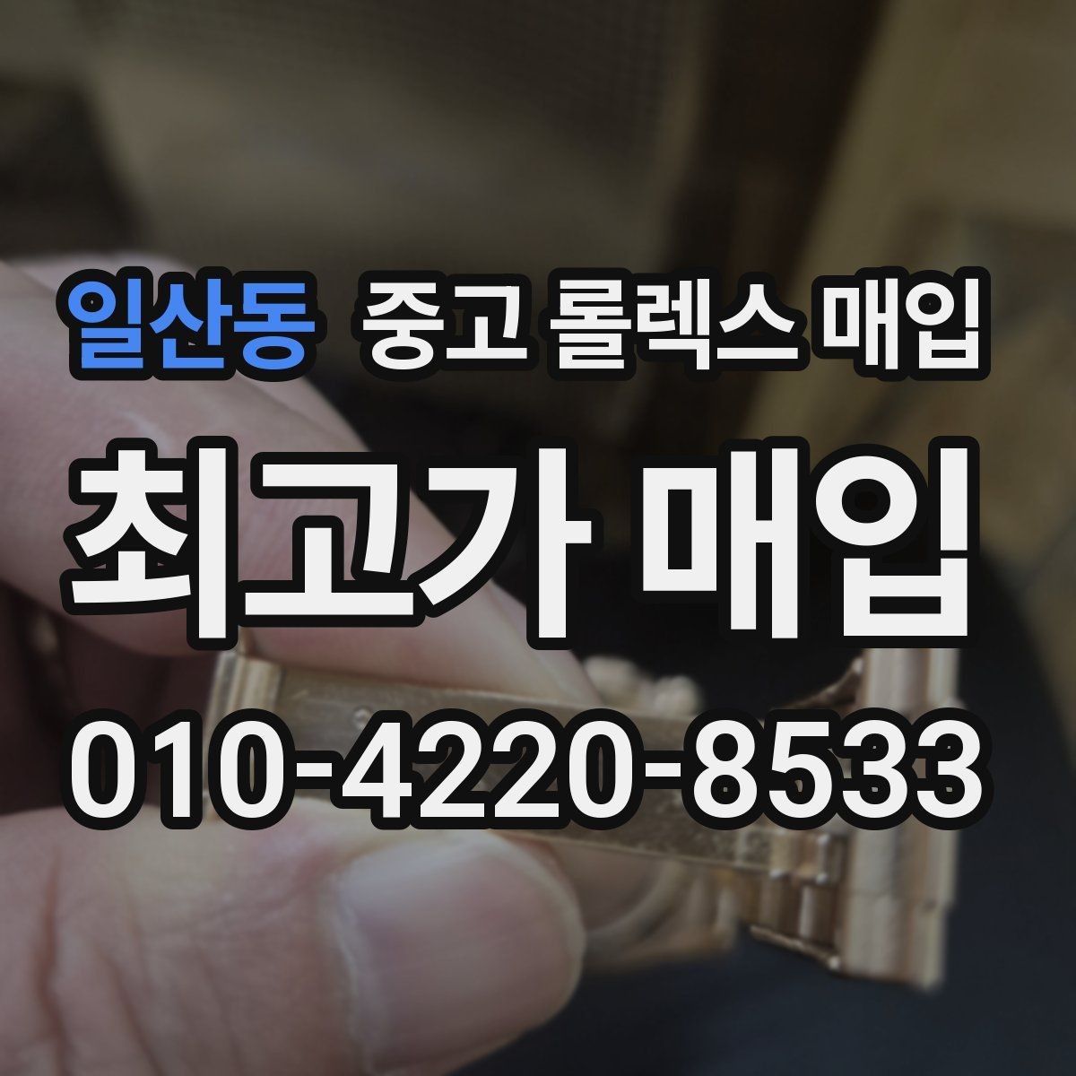 일산동 중고 롤렉스 매입 시간 오차가 크면 어떻게 평가될까