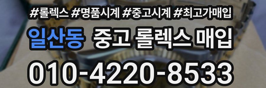 일산동 중고 롤렉스 매입