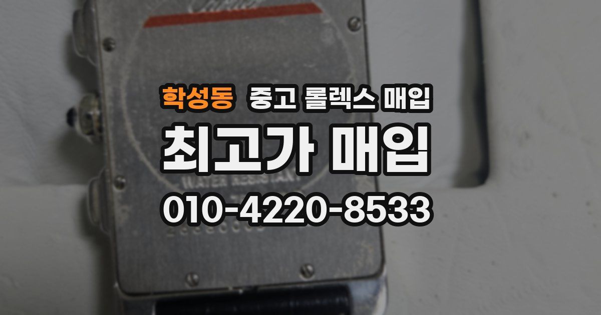 학성동 중고 롤렉스 매입
