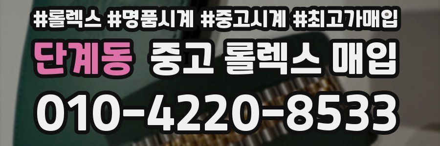 단계동 중고 롤렉스 매입