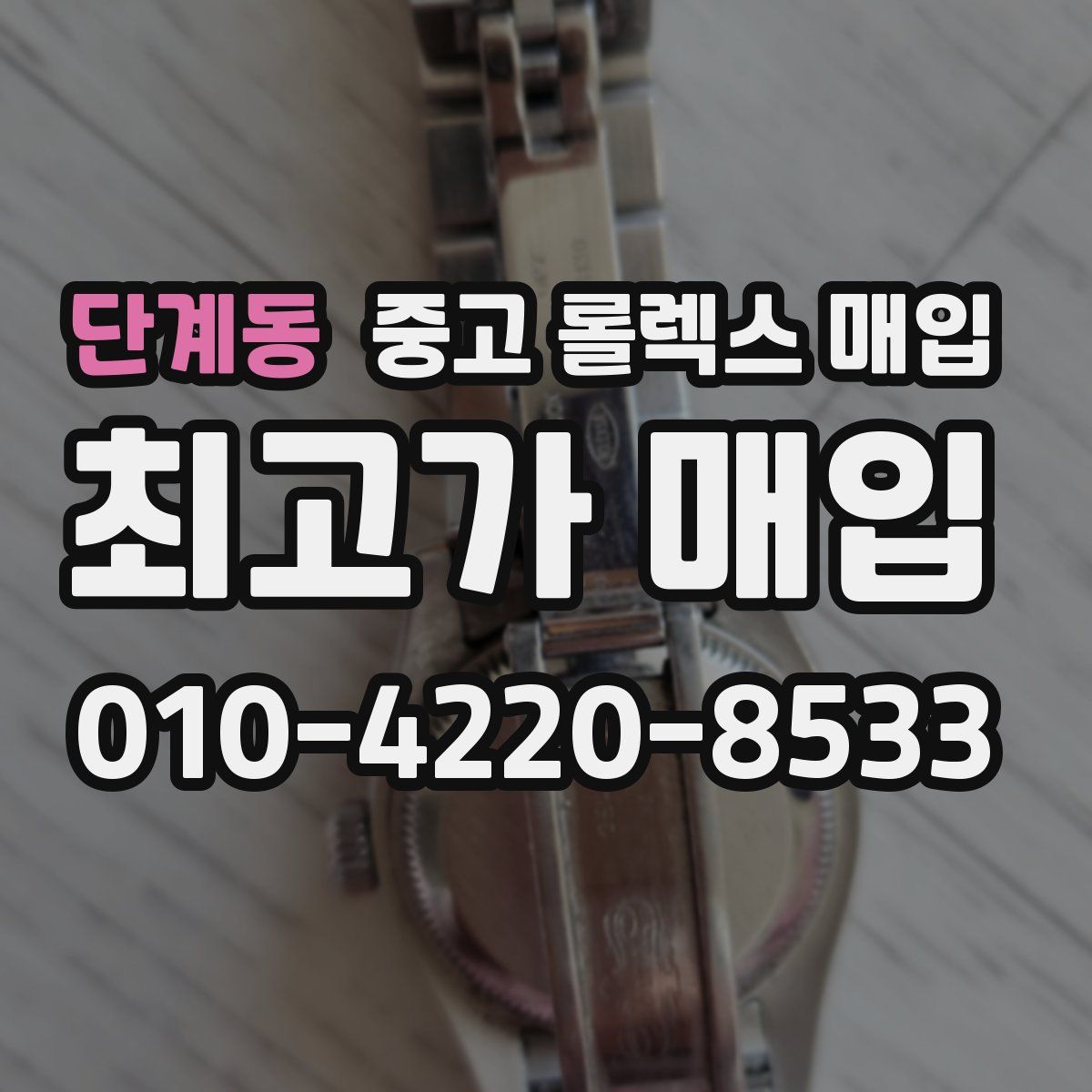 단계동 중고 롤렉스 매입