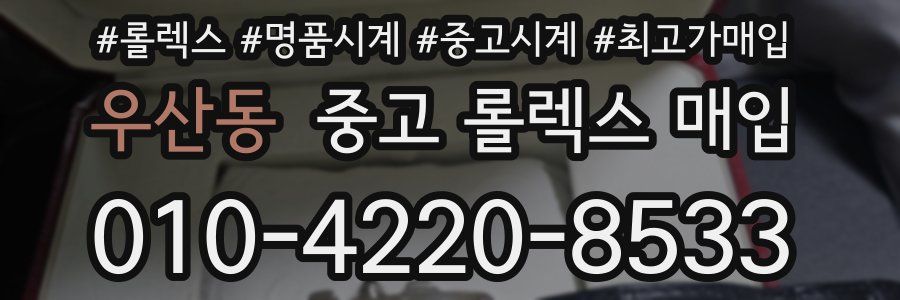 우산동 중고 롤렉스 매입