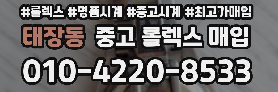 태장동 중고 롤렉스 매입