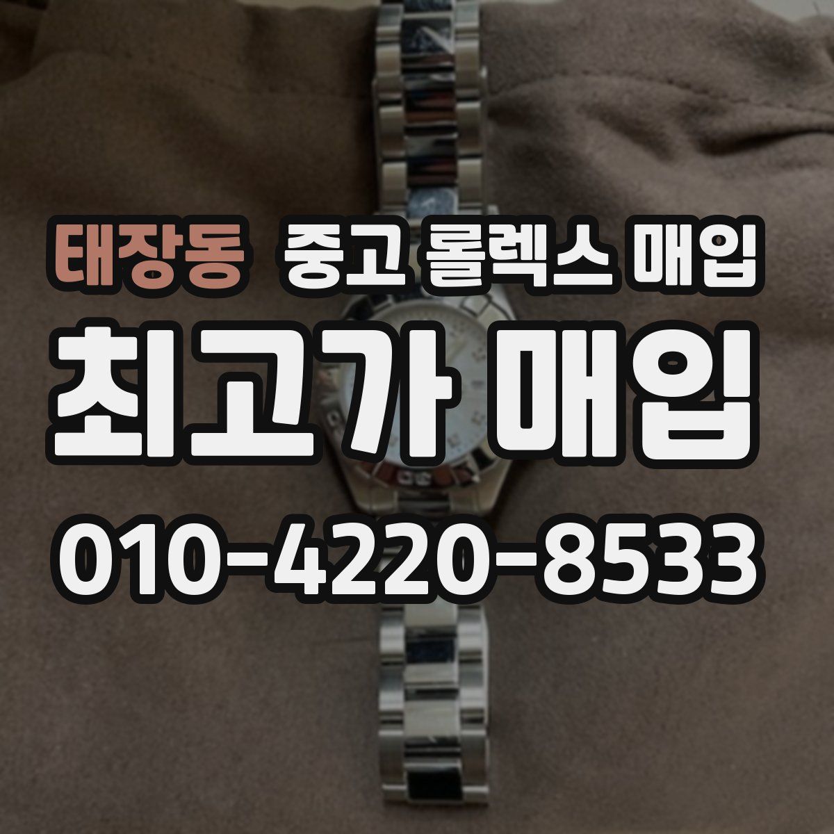 태장동 중고 롤렉스 매입
