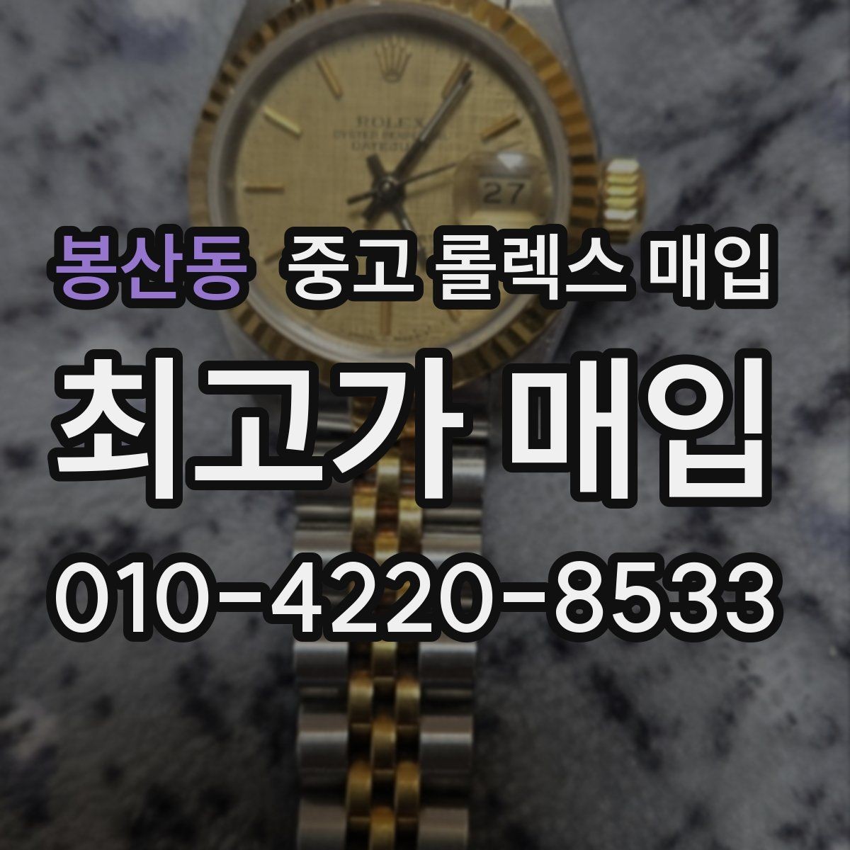 봉산동 중고 롤렉스 매입 감정 시간이 길어지는 경우는 언제일까