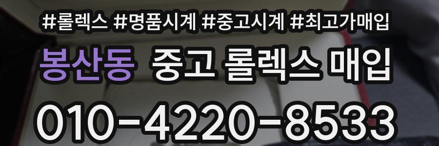 봉산동 중고 롤렉스 매입