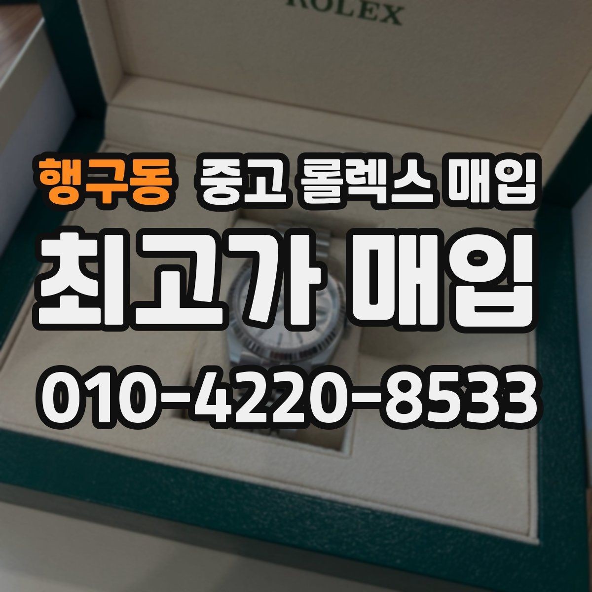 행구동 중고 롤렉스 매입 28 31 사이즈 여성 모델 시세 정리