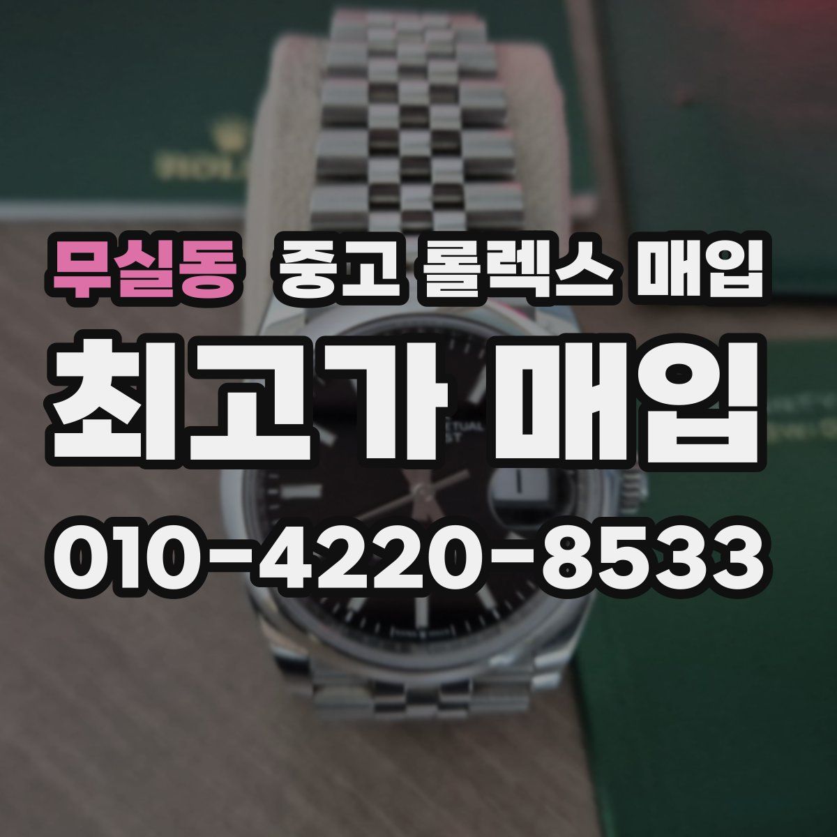 무실동 중고 롤렉스 매입