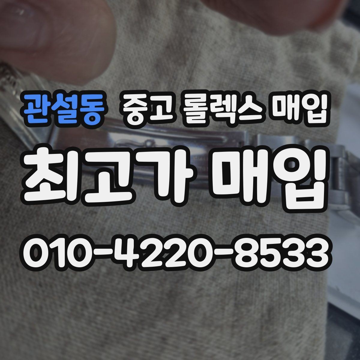 관설동 중고 롤렉스 매입 풀세트가 왜 유리한지 핵심만 정리