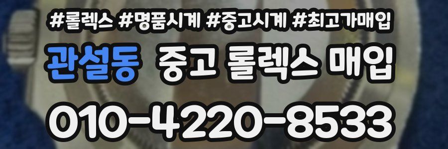 관설동 중고 롤렉스 매입
