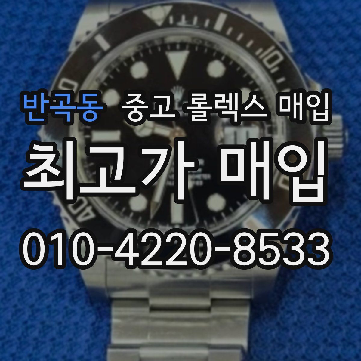 반곡동 중고 롤렉스 매입