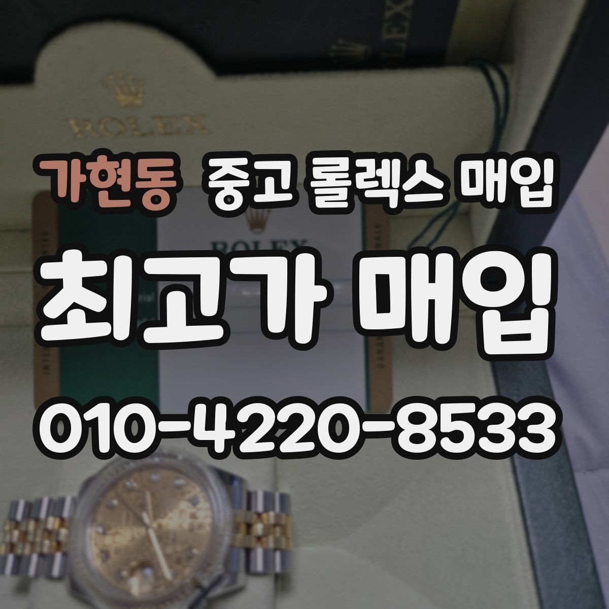 가현동 중고 롤렉스 매입 여러 곳 비교할 때 주의할 점