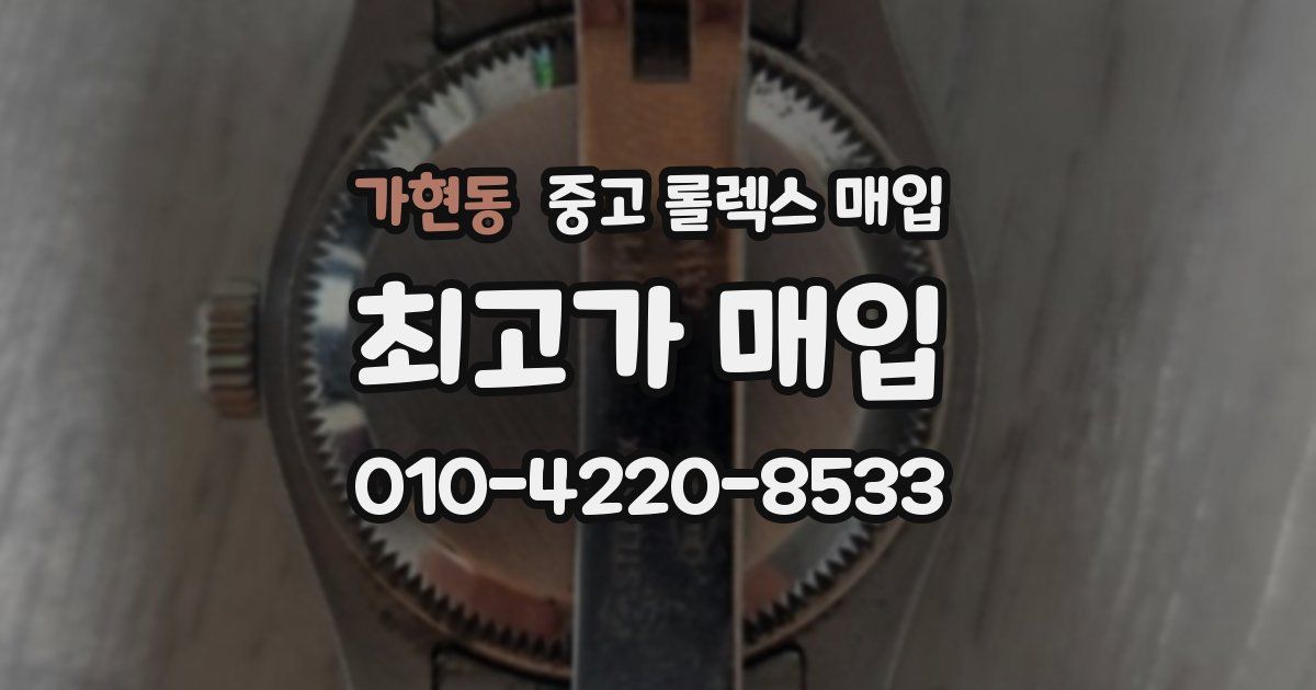 가현동 중고 롤렉스 매입