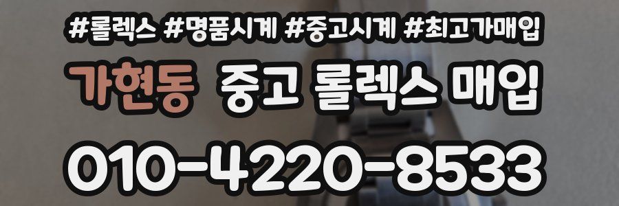가현동 중고 롤렉스 매입